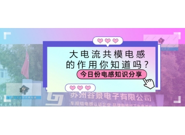 大電流共模電感的作用都有哪些？