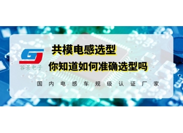 科普共模電感選型一定要考慮這些因素gujing