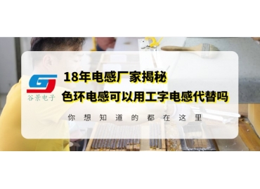 谷景科普工字電感和色環電感可以互換嗎