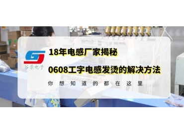 車規(guī)級(jí)電感廠家揭秘0608工字電感使用中發(fā)燙的解決方案