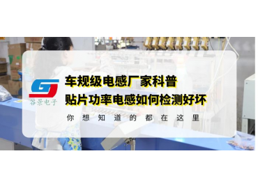 大功率電感廠家科普貼片功率電感如何檢測好壞