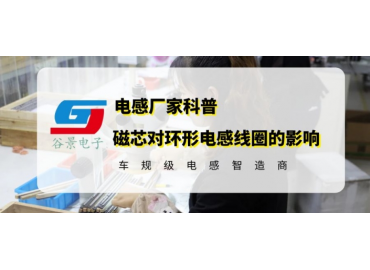 濾波器共模電感磁芯的重要作用你知道嗎