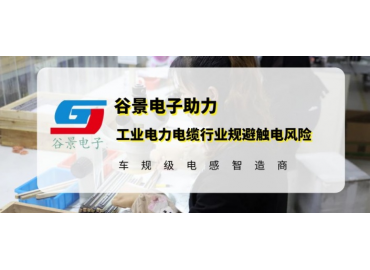 谷景研發新型貼片電感，助力工業電力電纜行業規避觸電風險