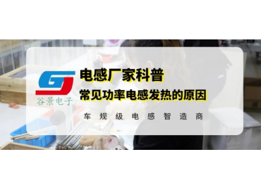 谷景分析常見功率電感發熱原因